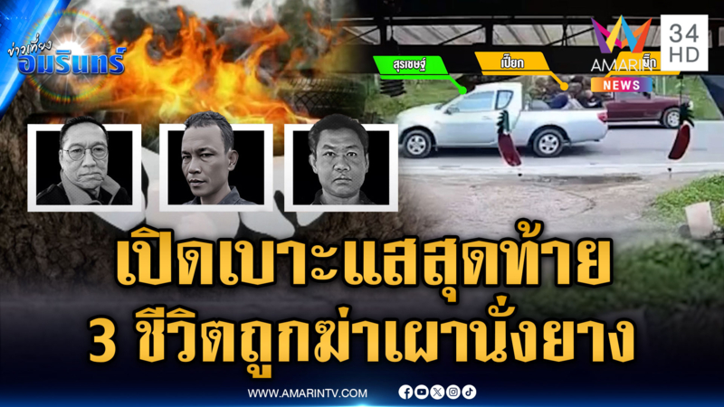 วงจรปิดสุดท้าย 3 ชีวิตที่ถูกพบเป็นศพเผานั่งยาง ใครเป็นคนก่อเหตุ