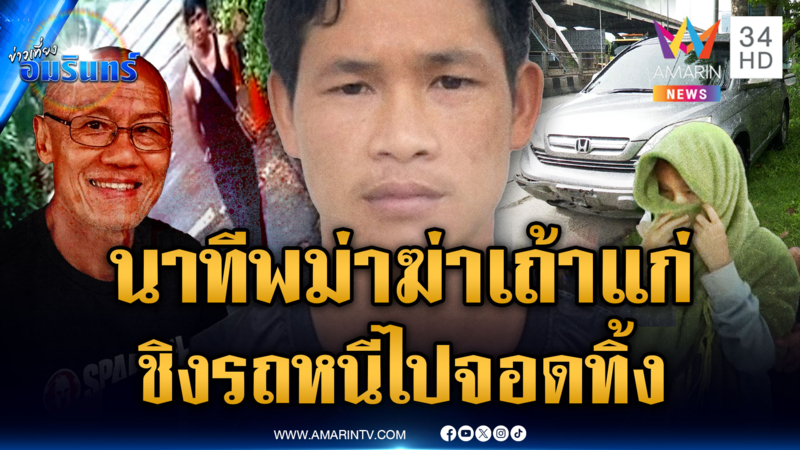 ล่าตัว “ไซหาน” หนุ่มพม่าอันตราย ฆ่าโหดเถ้าแก่ ชิงรถไปจอดทิ้ง