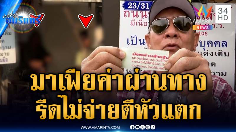 มาเฟียกร่างเก็บค่าผ่านทาง ไม่ยอมจ่ายโดนกระทืบเย็บ 7 เข็ม
