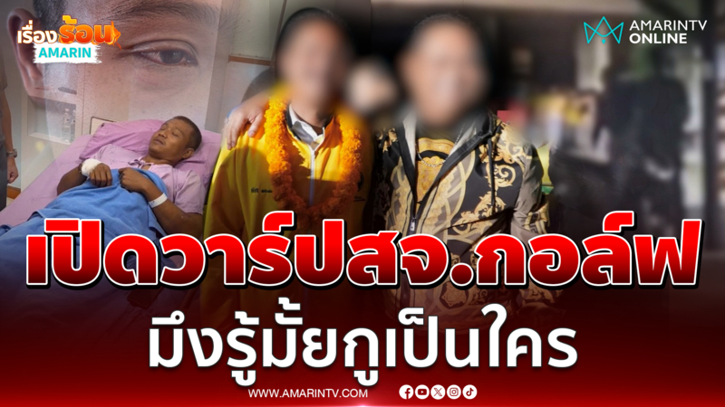 เปิดวาร์ปสจ.กอล์ฟ รู้มั้ยกูเป็นใคร สั่งตื้บตร.เละ