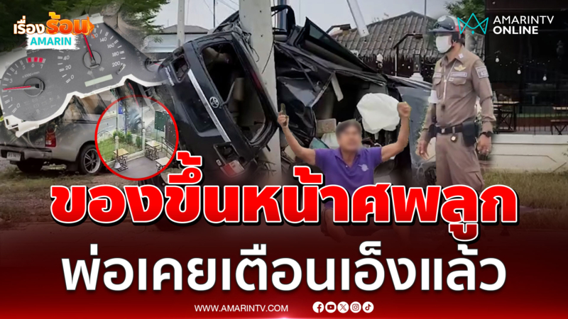 พ่อของขึ้นด่าศพลูกทั้งน้ำตา เคยเตือนแล้วไม่ฟัง อย่าขับรถเร็ว