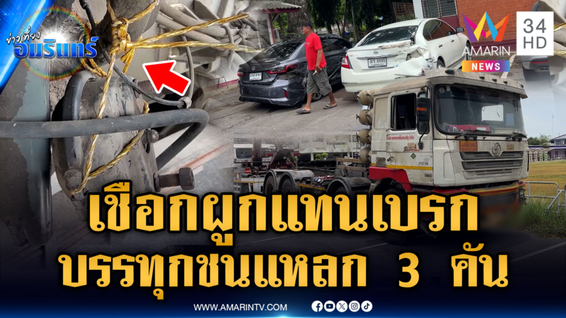 พลเมืองดีล่าบรรทุกชนเละ 3 คัน พบเบรกไม่อยู่ เพราะใช้เชือกผูกแทน