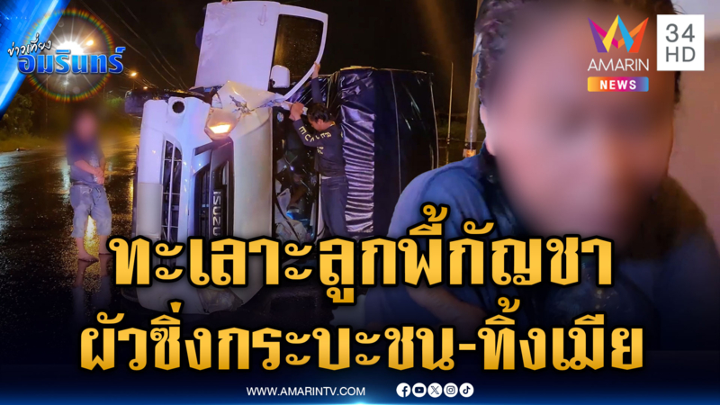 ผัวเมียทะเลาะลูกสูบกัญชา ซิ่งกระบะชน แถมทิ้งเมียแบบงงๆ