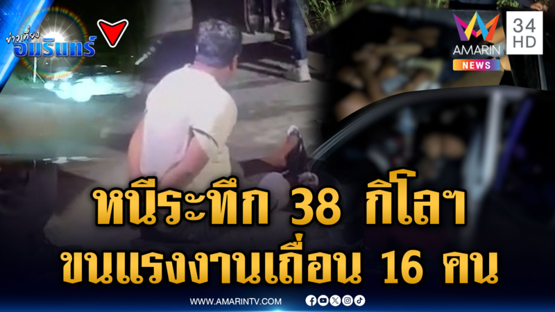 ไล่ล่าระทึกแก๊งขนแรงงานเถื่อน อัดยัดเต็มรถ 16 คน