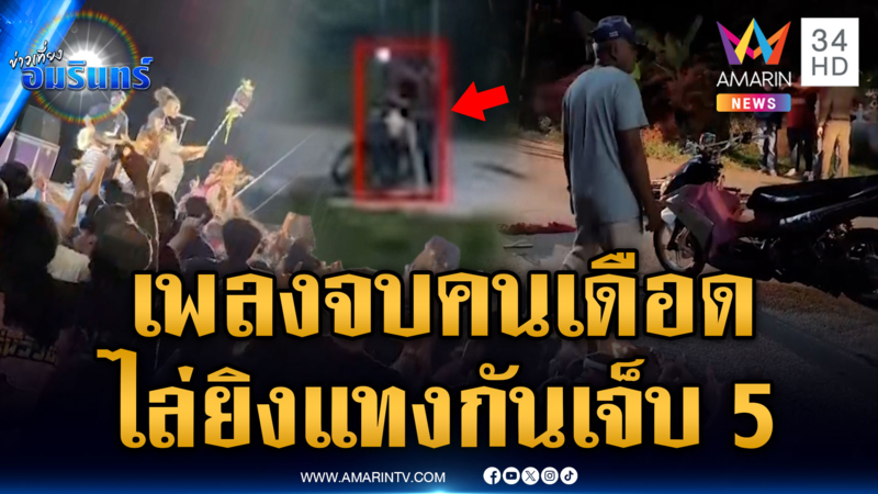 คอนเสิร์ตจบ แต่คนขอเดือดต่อ ไล่ยิง-แทงกันเจ็บ 5