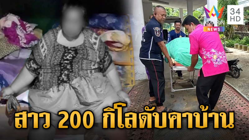 กู้ภัยช่วยทุลักทุเล สาวหนัก 200 กก.ป่วยดับ