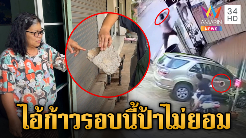 ไอ้ก้าว ทาสยาแทง-ทุบเจ้าของร้านก๋วยเตี๋ยว ปารถแตก