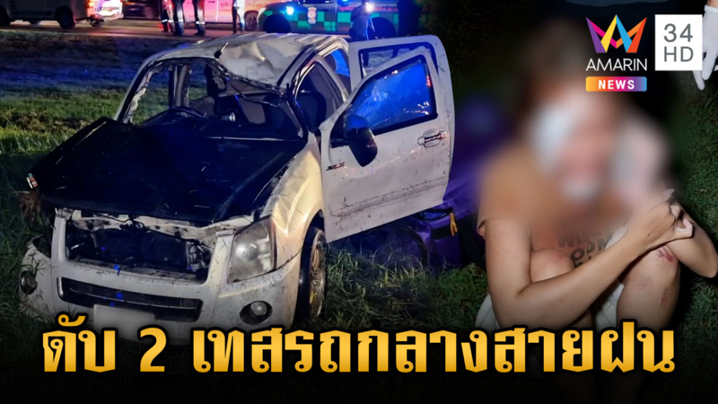 พ่อน้องออนิว เทสรถตกถนนตาย 2 เจ็บ 1 กลางสายฝน