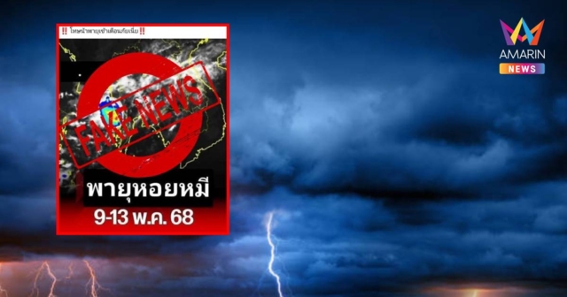 กรมอุตุฯ แจงแล้ว มีพายุเข้าไทยจริงไหม หลังถูกแชร์ว่อนโซเชียล