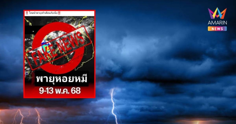 กรมอุตุฯ แจงแล้ว มีพายุเข้าไทยจริงไหม หลังถูกแชร์ว่อนโซเชียล