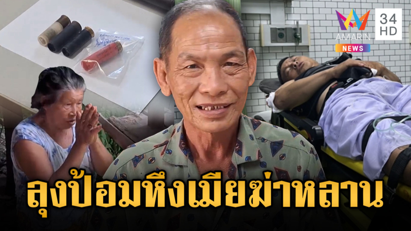 ลุงป้อม หลอนยาจะฆ่าหลานอ้างกิ๊กเมีย