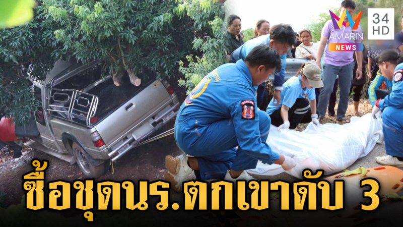 สลดก่อนเปิดเทอม! หาซื้อชุดนักเรียนตกเขาดับ 3 เจ็บ 5