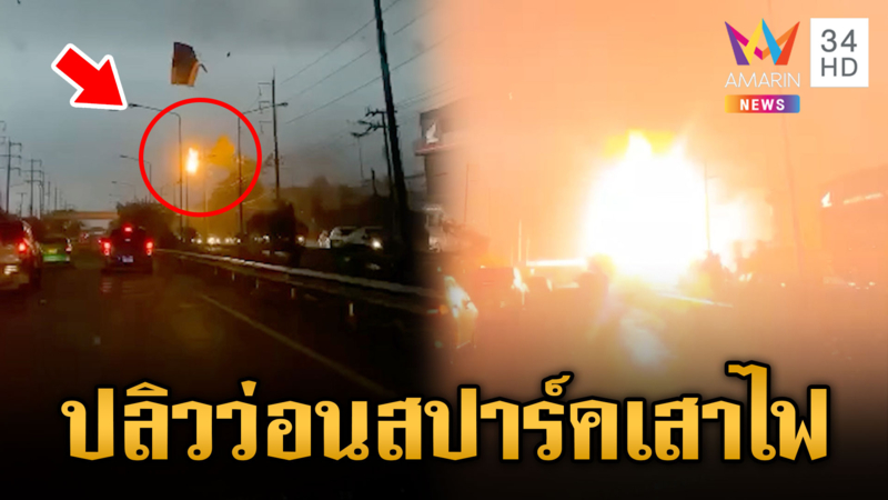ผวาทั้งถนน! “หลังคา” ปลิวมาสปาร์กเสาไฟ