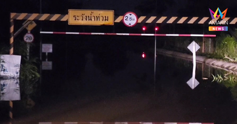 นึกว่าคลอง! น้ำท่วมขังในอุโมงค์ทางลอดใต้รางรถไฟ ทำชาวบ้านเดือดร้อน