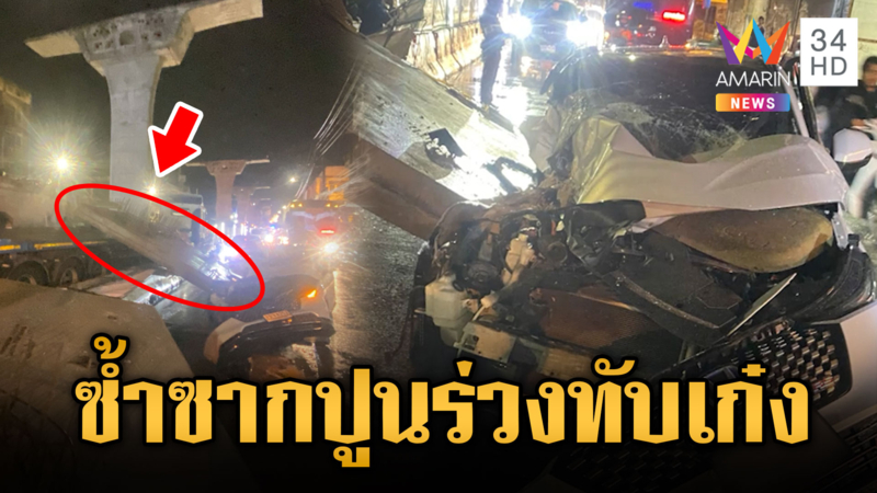 เปิดนาทีแผ่นปูนลาดกระบังร่วงทับเก๋ง