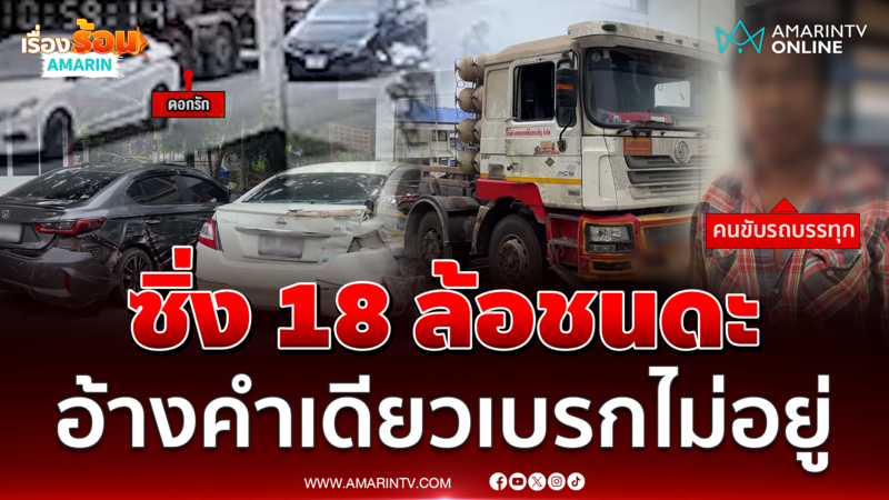 ลุงขับ 18 ล้อชนดะ ตรวจสภาพรถเบรกผูกเชือกฟาง