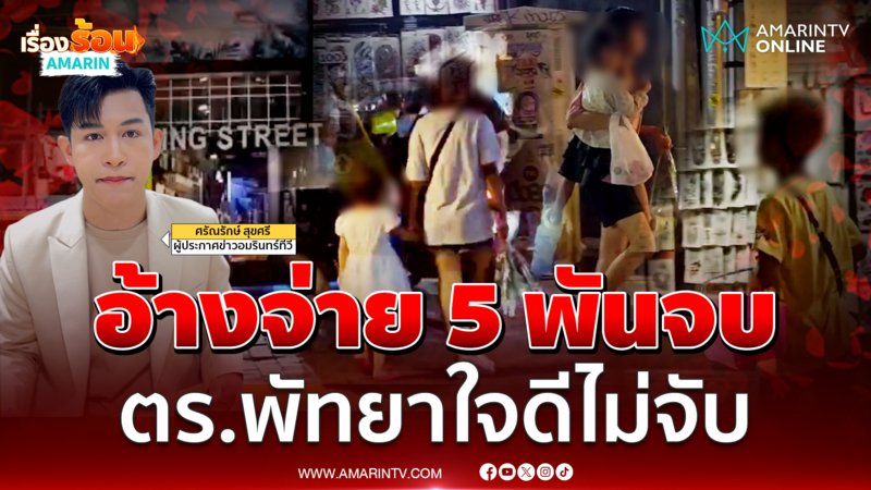 เขมร-เวียดนามอ้างจ่าย 5 พันจบ พัทยาไม่ถูกจับ
