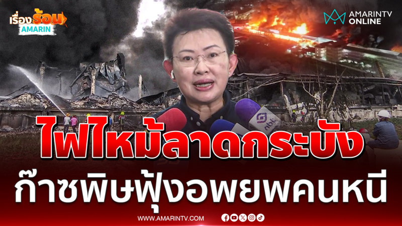 ไฟไหม้โรงงานลาดกระบัง กทม.ก๊าซพิษฟุ้งอพยพคนหนี