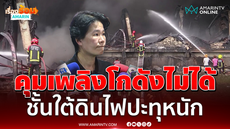 โกดังไฟไหม้ชั้นใต้ดินปะทุสาเหตุเพราะเม็ดพลาสติก 