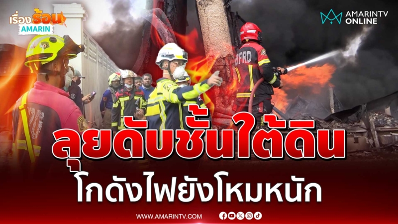 กู้ภัยเร่งเจาะโพรงฉีดน้ำดับไฟชั้นใต้ดิน