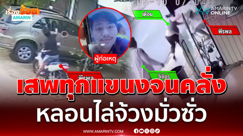 หนุ่มเล่นยาทุกแขนงคลั่งไล่จ้วงคนมั่วซั่ว 