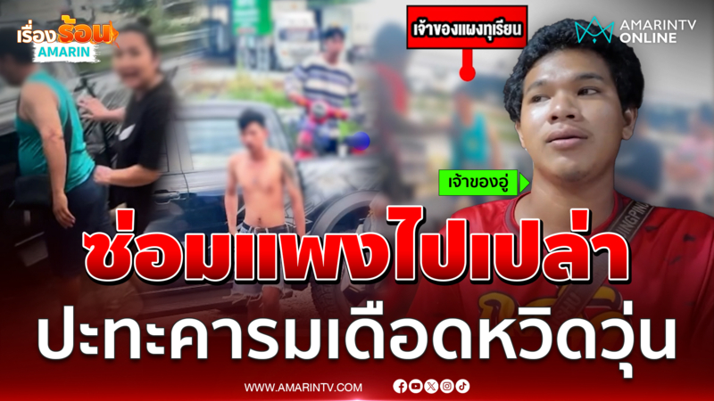 ค่ารื้อแพงเกิน พ่อค้าทุเรียน vs ร้านซ่อมจยย.