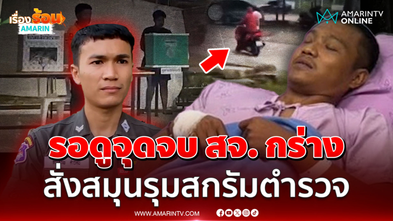 เบ่งใหญ่คับพื้นที่! สจ. กร่าง โดนห้ามถ่ายรูป สั่ง 7 สมุนรุมตื้บตำรวจ 