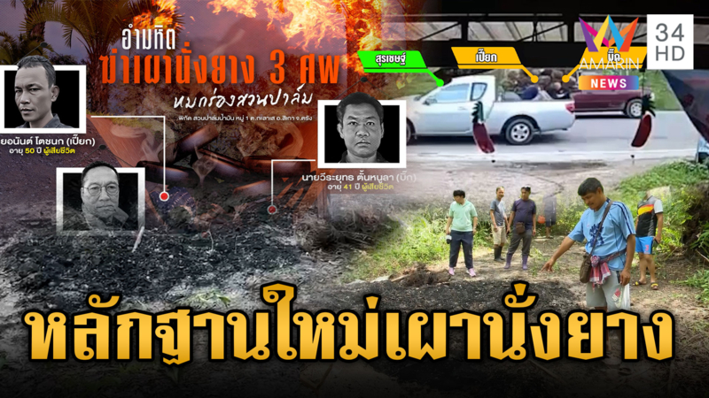 เปิดหลักฐานใหม่ ฆ่าเผานั่งยาง 4 ศพ ทั้งวงจรปิด-จุดพบกระดูก 