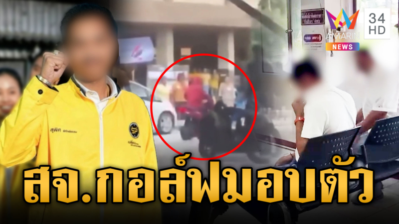 คนไทยรู้จักแล้ว! พ่อพา “สจ.กอล์ฟ” มอบตัวคดีสั่งสมุนรุมตื้บ ตร.