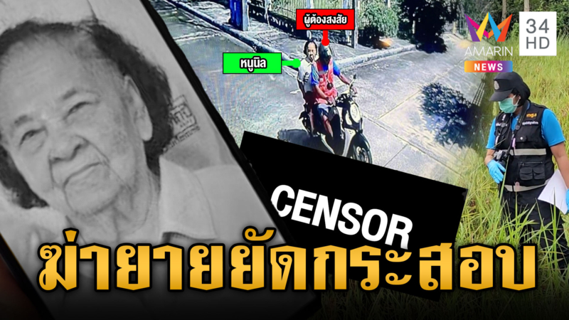 วิน จยย.เหี้ยม ต้องสงสัยฆ่ายัดกระสอบยาย ชิงทรัพย์ 2.5 แสน