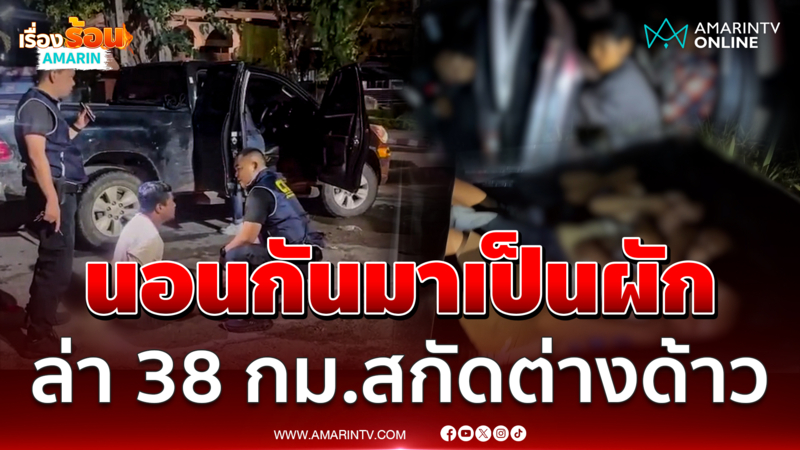 ป่วนทั้งเมืองพาต่างด้าวหนีตร. 38 กม.