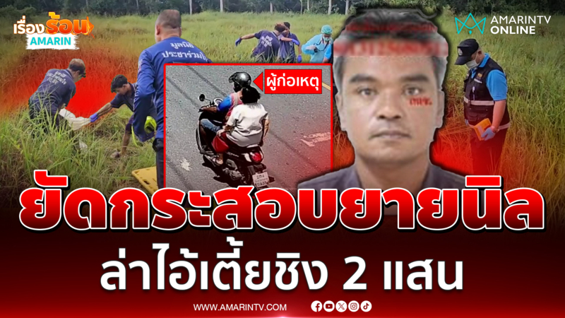 เหี้ยมยัดกระสอบยายนิล ล่าไอ้เตี้ยวินจยย.