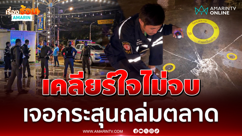 โจ๋นัดเคลียร์ใจแต่จบไม่สวยเจอกระสุน 