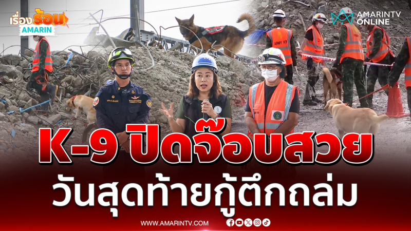กู้ภัย - ทีม K9 ลุยรอบสุดท้ายก่อนยุติค้นหาตึกถล่ม