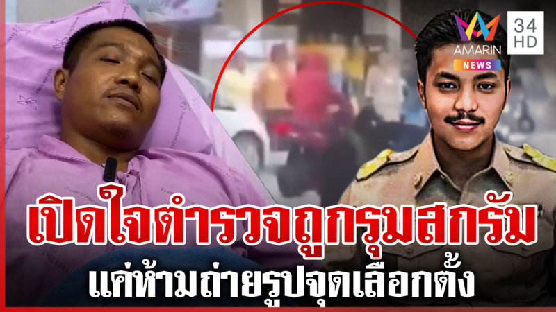 ตร.ประจำหน่วยเลือกตั้ง เล่านาทีเตือนห้ามถ่ายรูป ถูกลูกน้อง สจ.รุมเละ