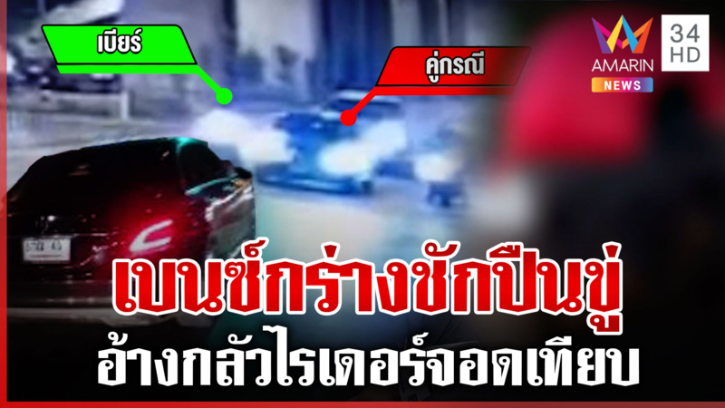 ไรเดอร์ถูกเบนซ์เบียด พอขี่ตามถูกชักปืนขู่ ด้านเบนซ์อ้างยกขู่เพราะตกใจ