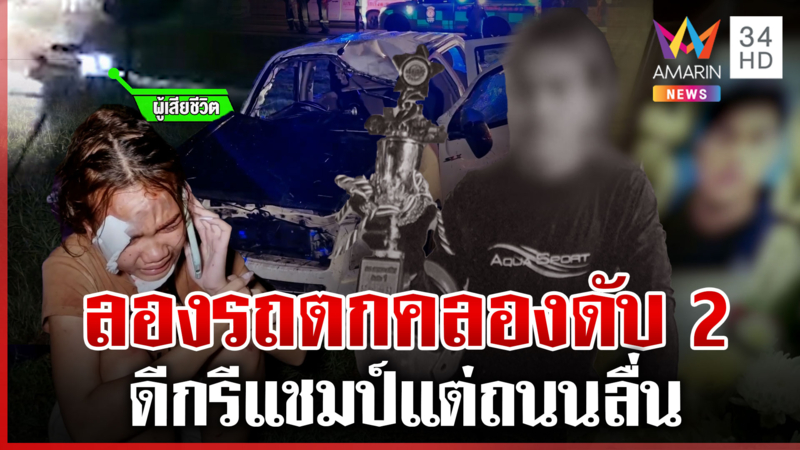พ่อเชื่อลูกขาดประสบการณ์ ทั้งที่เป็นแชมป์ จยย. ลองรถถนนลื่นดับ 2