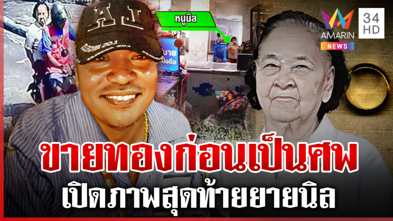 เปิดหลักฐานใหม่ "ยายนิล" ดอดขายแหวน ก่อนถูกไอ้เตี๋ยฆ่าหมกป่ากก