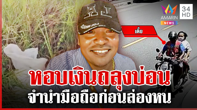 แฉพิรุธ "ไอ้เตี้ย" วินใจเหี้ยมฆ่ายายนิล กำเงินเป็นฟ่อนเล่นพนัน