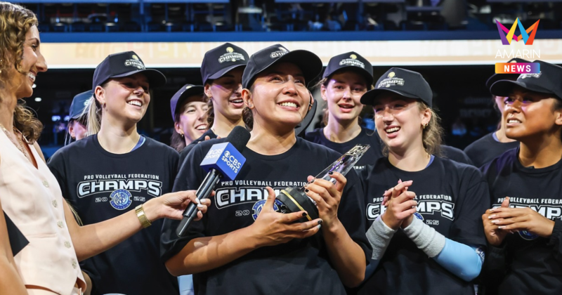 "ชมพู่ พรพรรณ" วอลเลย์บอลหญิงไทย คว้า MVP หลังผงาดแชมป์ลีกสหรัฐ 2025