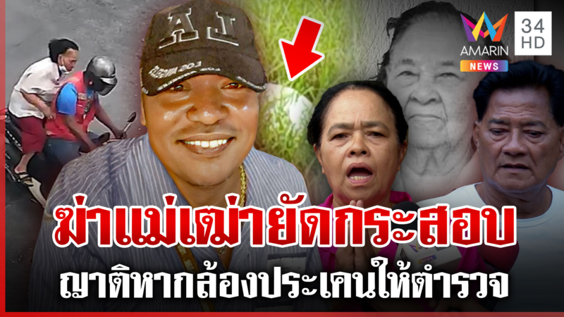 วินเตี้ยเหี้ยมฆ่าแม่เฒ่า ญาติแค้นตำรวจประเคนวงจรปิดให้ บอกเอาผิดไม่ได้