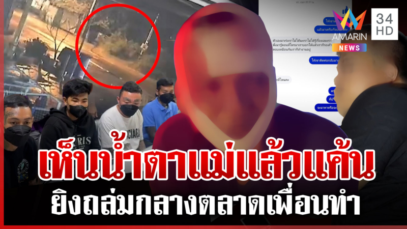 สาดกระสุนสางแค้นแทนแม่ แฉแชตนัดเคลียร์ใจก่อนบุกยิง
