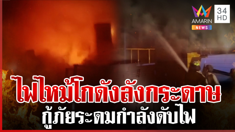 ด่วน! ไฟไหม้โกดังลังกระดาษ เจ้าหน้าที่ระดมกำลังดับเพลิง