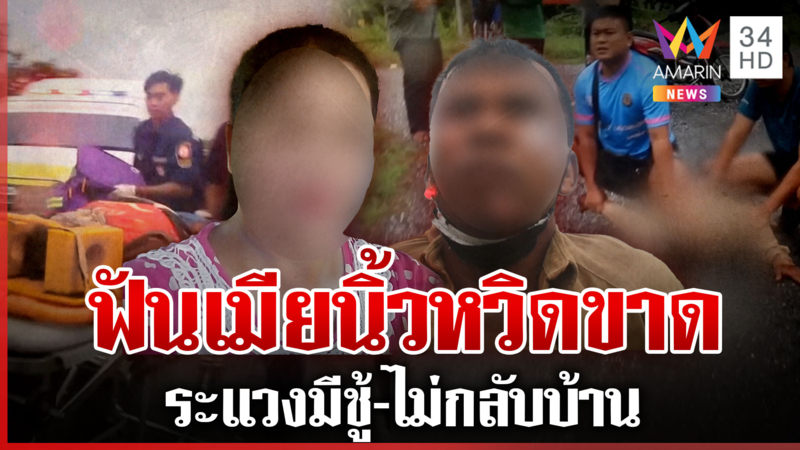หึงขึ้นหน้ากระหน่ำฟันเมีย อ้างสาวมีกิ๊ก-ไม่กลับบ้าน 