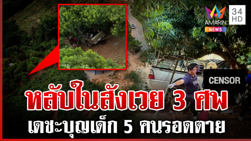 สลด! พาลูกหลานซื้อชุดนักเรียน หลับในพุ่งตกเหวดับ 3 ศพ