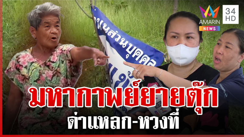 มหากาพย์ "ยายตุ๊ก" หวงที่ ลูกสาวกลางโฉนดขอความเป็นธรรมให้แม่