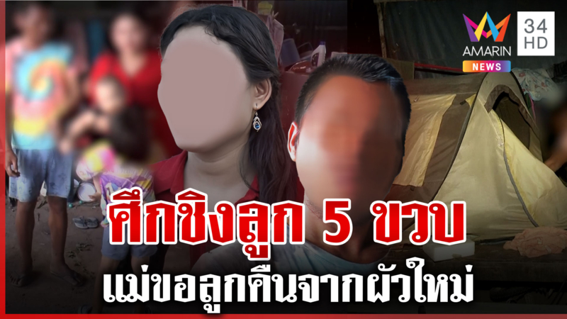 ศึกชิงลูก 5 ขวบ ขอคืนจากผัวใหม่ ย่าสู้ขาดใจซัดแม่เด็กมีปัญญาเลี้ยง?
