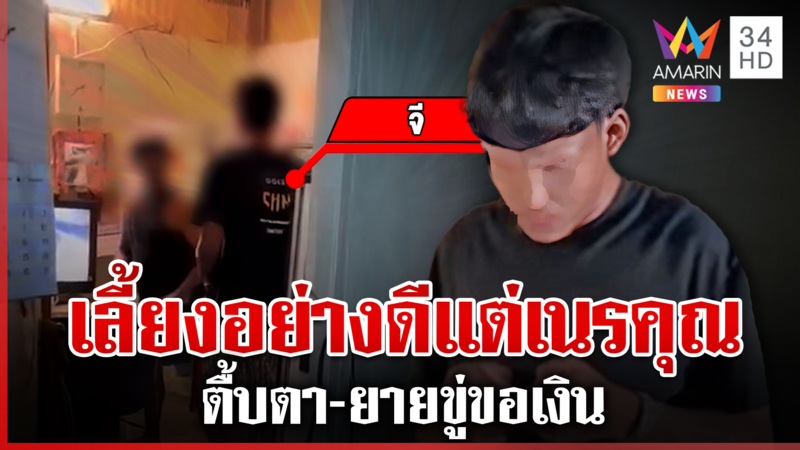 โจ๋ 17 เนรคุณซ้อมตา-ยาย เจ็บจี๊ดคำพูดจี้หัวใจ เฒ่ายันเลี้ยงดูอย่างดี