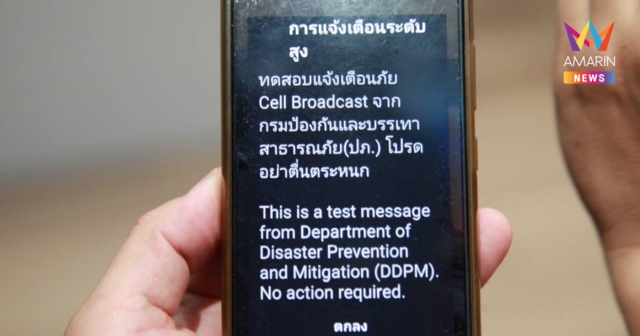 เช็ก 5 จังหวัด เตรียมรับข้อความทดสอบระบบเตือนภัย Cell Broadcast วันนี้