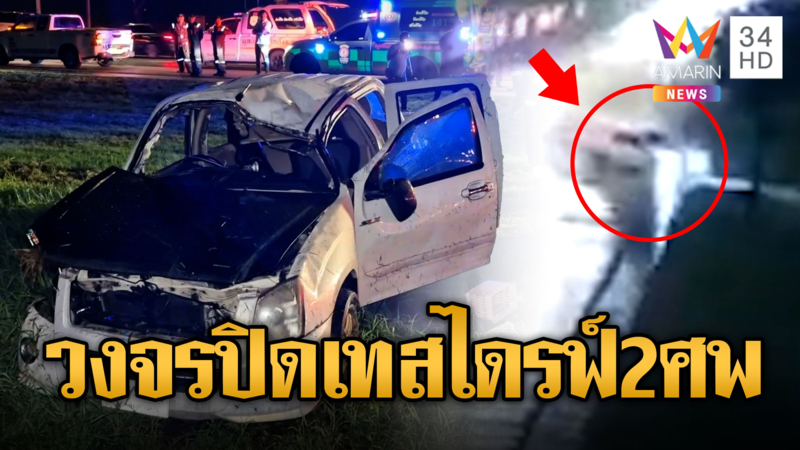 วงจรปิดมาแล้ว !! กระบะลองเครื่อง ซิ่งตกร่องน้ำดับ 2